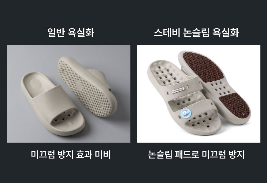 일반 슬리퍼 밑창과 미끄럼방지 욕실화 밑창 비교