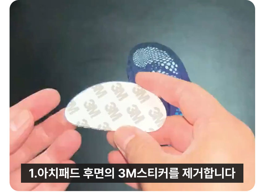 아치패드 부착방법 01